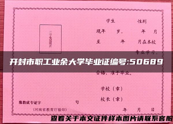 开封市职工业余大学毕业证编号:50689