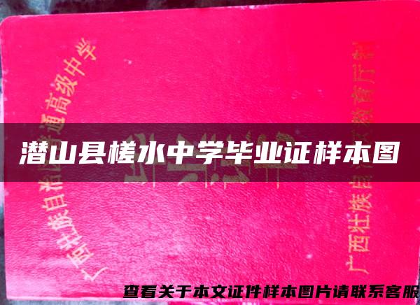 潜山县槎水中学毕业证样本图