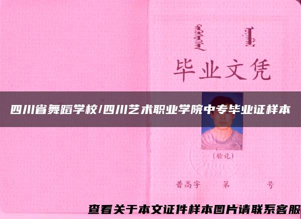 四川省舞蹈学校/四川艺术职业学院中专毕业证样本