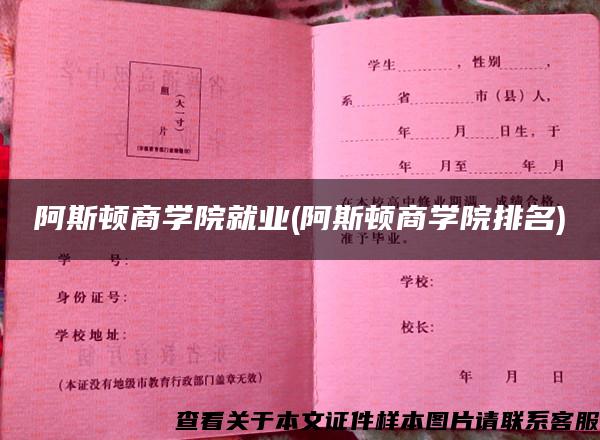 阿斯顿商学院就业(阿斯顿商学院排名)