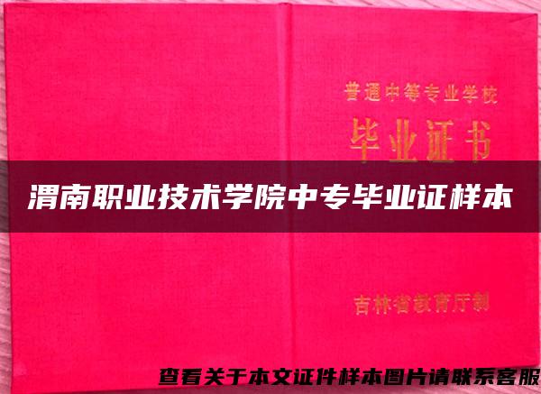 渭南职业技术学院中专毕业证样本