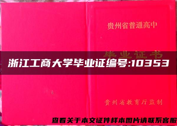 浙江工商大学毕业证编号:10353