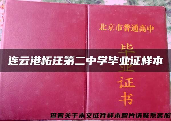 连云港柘汪第二中学毕业证样本