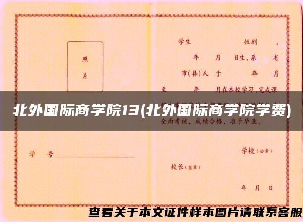 北外国际商学院13(北外国际商学院学费)