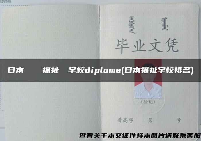 日本デザイン福祉専門学校diploma(日本福祉学校排名)