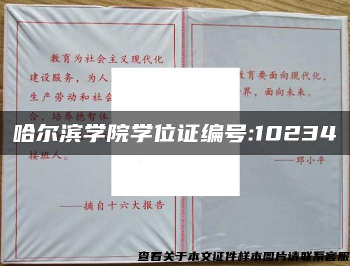 哈尔滨学院学位证编号:10234