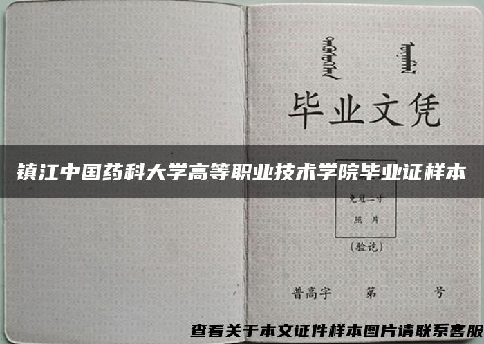 镇江中国药科大学高等职业技术学院毕业证样本