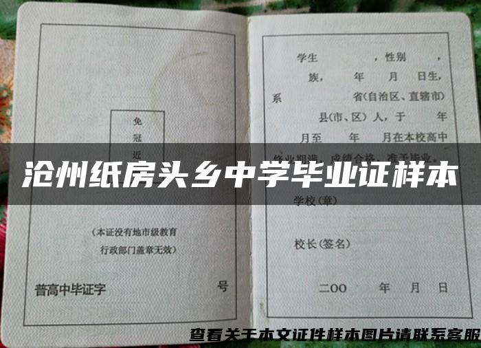 沧州纸房头乡中学毕业证样本