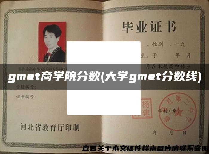 gmat商学院分数(大学gmat分数线)