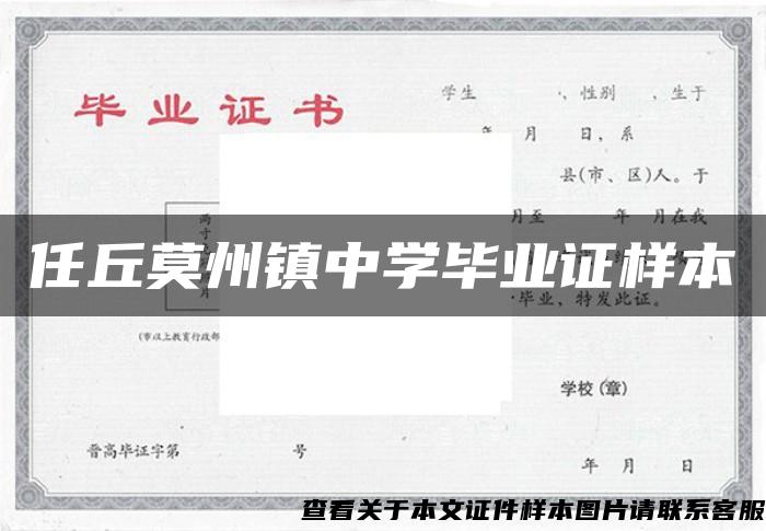 任丘莫州镇中学毕业证样本