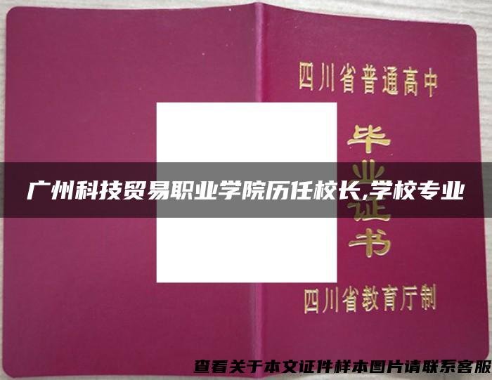 广州科技贸易职业学院历任校长,学校专业