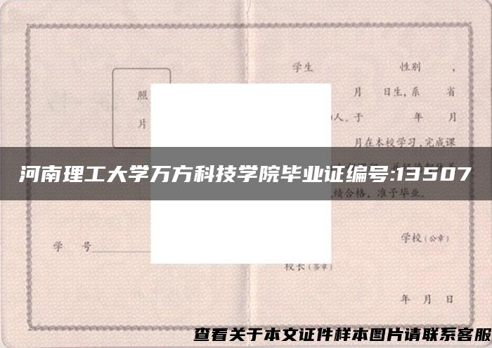 河南理工大学万方科技学院毕业证编号:13507