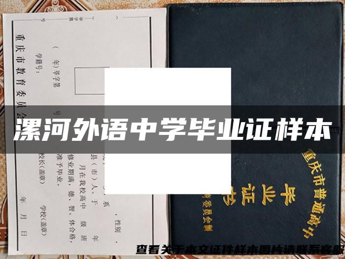 漯河外语中学毕业证样本