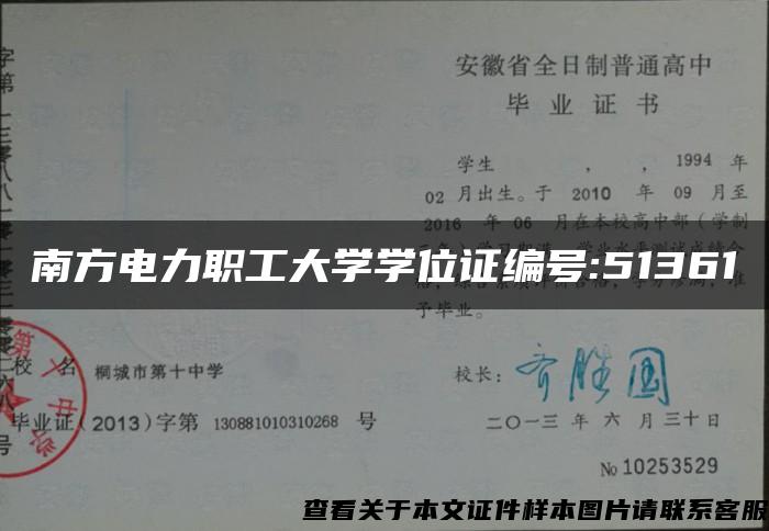 南方电力职工大学学位证编号:51361