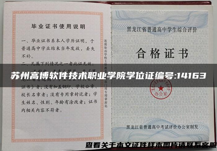 苏州高博软件技术职业学院学位证编号:14163