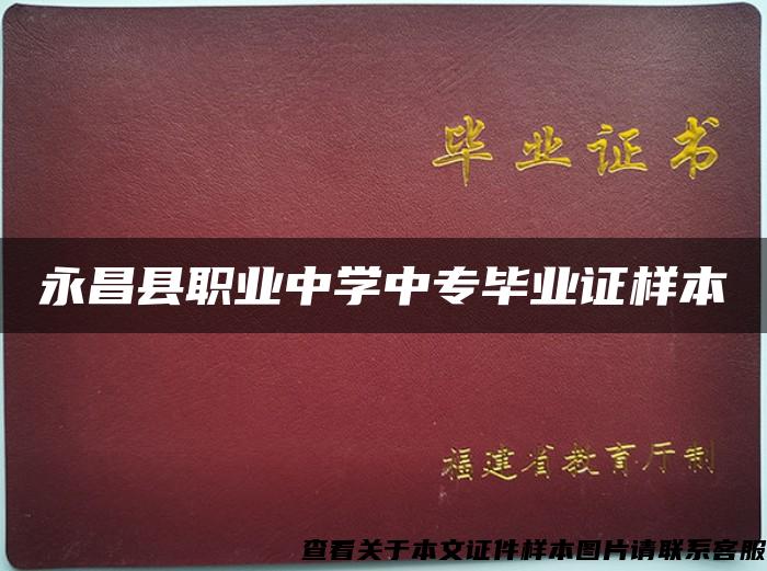 永昌县职业中学中专毕业证样本