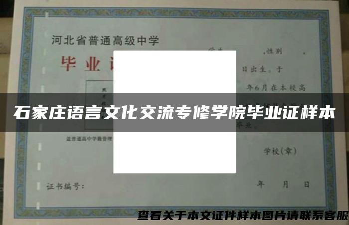 石家庄语言文化交流专修学院毕业证样本