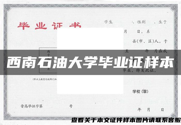 西南石油大学毕业证样本