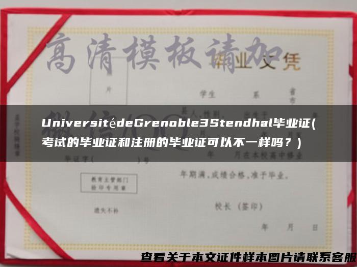 UniversitédeGrenoble3Stendhal毕业证(考试的毕业证和注册的毕业证可以不一样吗？)