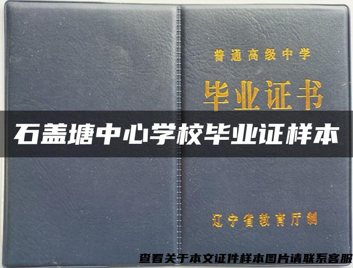 石盖塘中心学校毕业证样本