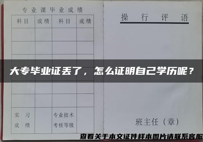 大专毕业证丢了，怎么证明自己学历呢？