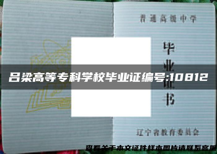 吕梁高等专科学校毕业证编号:10812