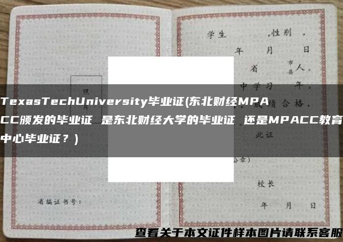 TexasTechUniversity毕业证(东北财经MPACC颁发的毕业证 是东北财经大学的毕业证 还是MPACC教育中心毕业证？)