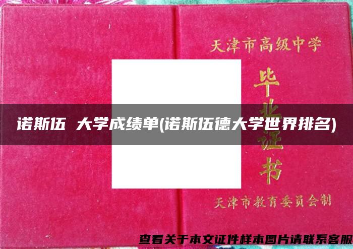 诺斯伍徳大学成绩单(诺斯伍德大学世界排名)