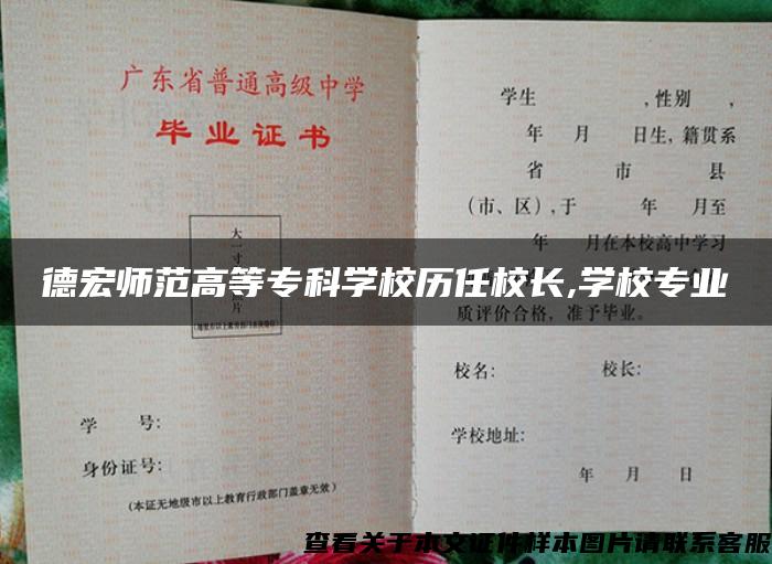 德宏师范高等专科学校历任校长,学校专业