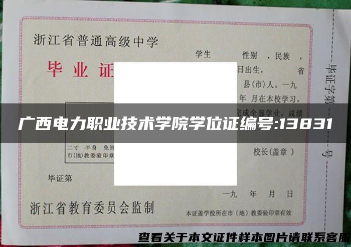 广西电力职业技术学院学位证编号:13831