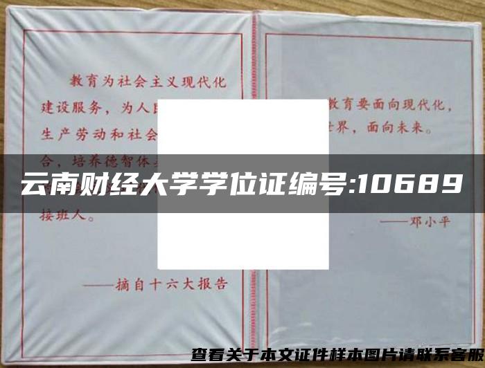 云南财经大学学位证编号:10689