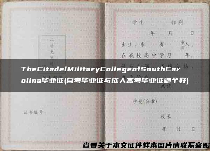 TheCitadelMilitaryCollegeofSouthCarolina毕业证(自考毕业证与成人高考毕业证哪个好)