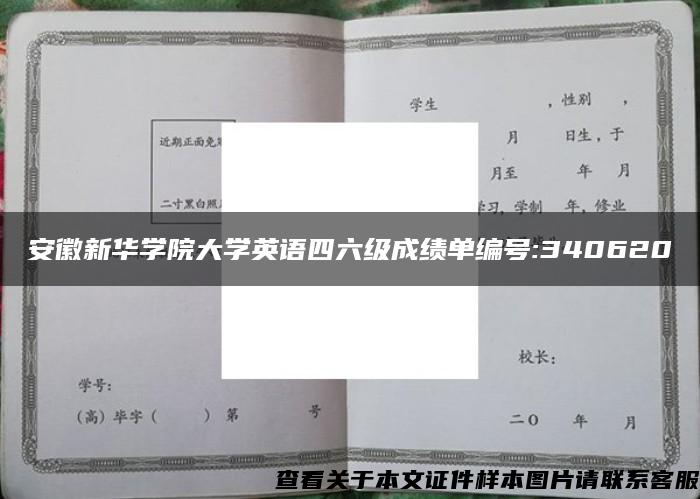 安徽新华学院大学英语四六级成绩单编号:340620