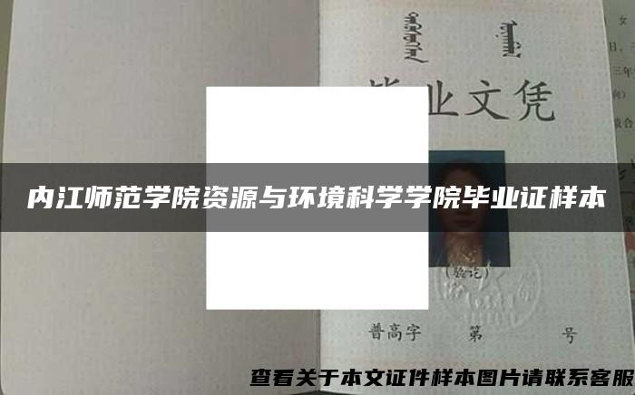 内江师范学院资源与环境科学学院毕业证样本