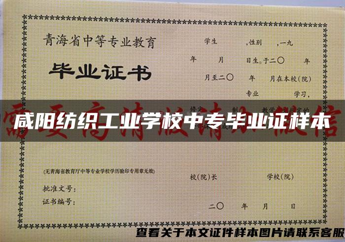 咸阳纺织工业学校中专毕业证样本