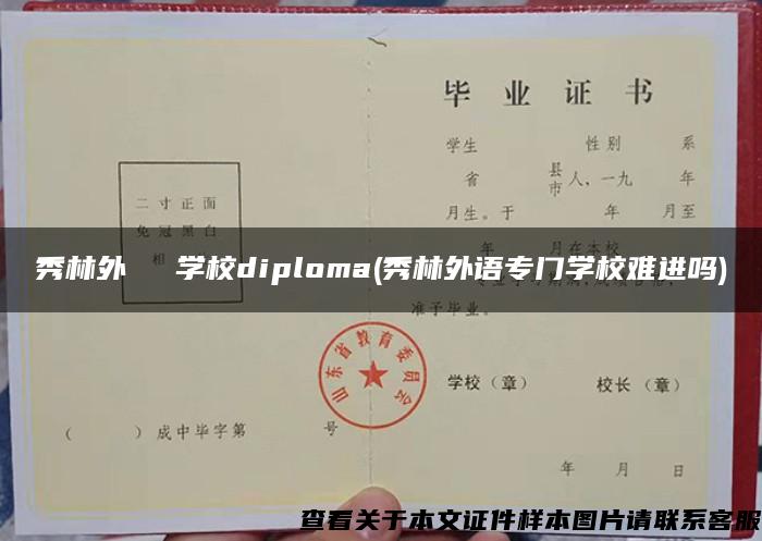 秀林外語専門学校diploma(秀林外语专门学校难进吗)