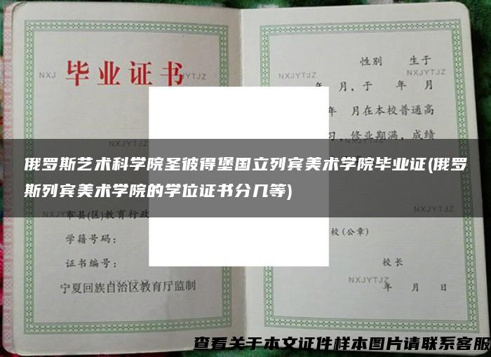 俄罗斯艺术科学院圣彼得堡国立列宾美术学院毕业证(俄罗斯列宾美术学院的学位证书分几等)