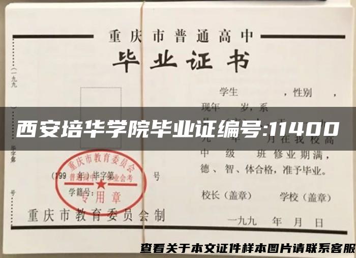 西安培华学院毕业证编号:11400