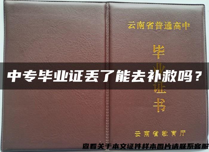 中专毕业证丢了能去补救吗？