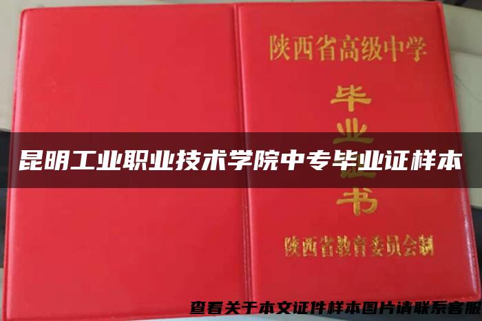 昆明工业职业技术学院中专毕业证样本