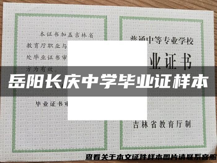 岳阳长庆中学毕业证样本