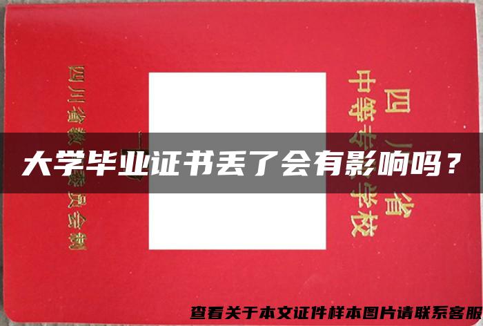 大学毕业证书丢了会有影响吗？