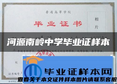 河源南岭中学毕业证样本