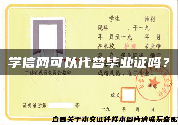 学信网可以代替毕业证吗？