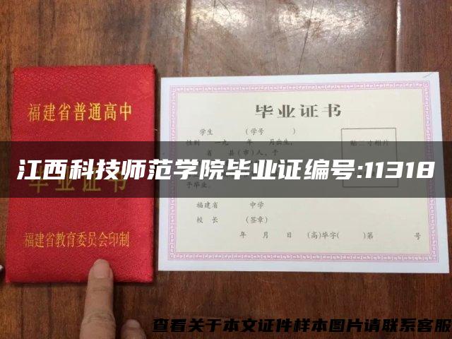 江西科技师范学院毕业证编号:11318