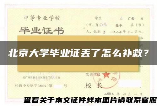 北京大学毕业证丢了怎么补救？