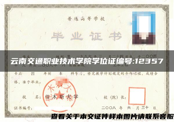 云南交通职业技术学院学位证编号:12357