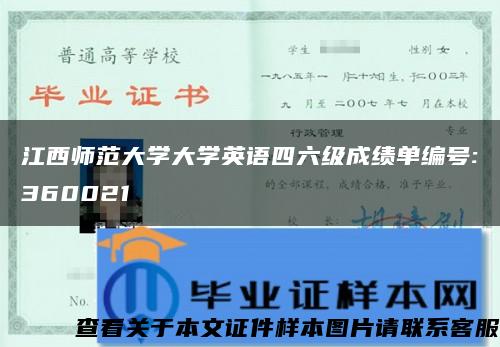 江西师范大学大学英语四六级成绩单编号:360021