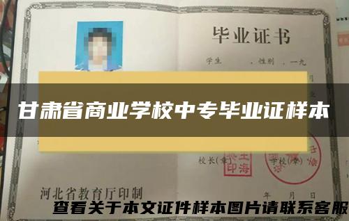 甘肃省商业学校中专毕业证样本