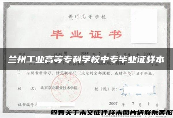 兰州工业高等专科学校中专毕业证样本